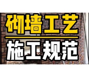 砌墙工艺施工规范