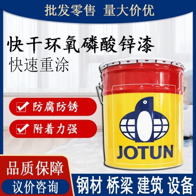 佐敦油漆快干环氧磷酸锌漆 工业发电站桥梁金属环氧磷酸锌防锈漆