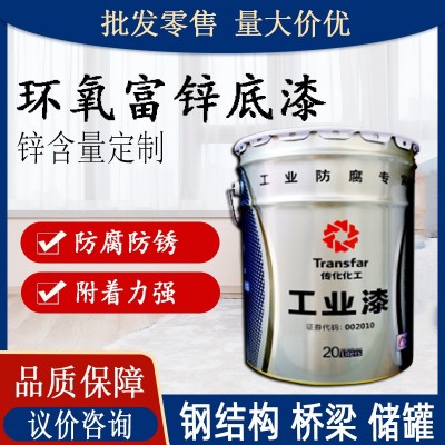 传化油漆环氧富锌底漆 钢铁设备桥梁厂房金属工业防腐涂料防锈漆