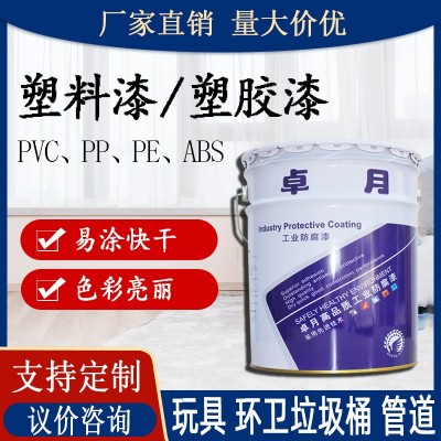厂家批发塑料漆 PP/PE/PVC/PS/PU塑料玩具透明油 漆涂料abs塑胶漆