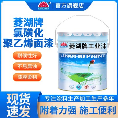 菱湖牌氯磺化聚乙烯面漆工业重防锈油漆钢结构桥梁护栏防锈涂料漆
