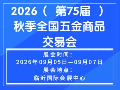 2026（ 第75届 ）秋季全国五金商品交易会