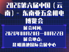 2026第六届中国（云南）- 东南亚五金机电博览会