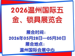 2026温州国际五金、锁具展览会