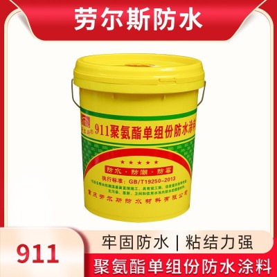 劳尔斯单组分 聚氨酯911防水涂料 水性 屋面楼顶 地下室 防水