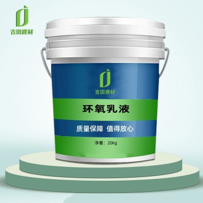 水性环氧乳液厂家直销掺量低高效防水防腐免费发样