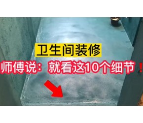 卫生间装修10大注意事项