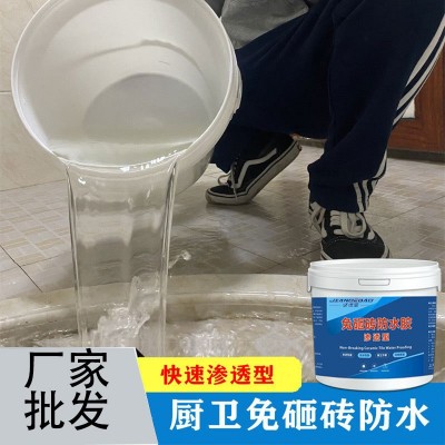 免砸砖防水渗透剂专用胶卫生间漏水渗透型防水胶厕所补漏浴室涂料