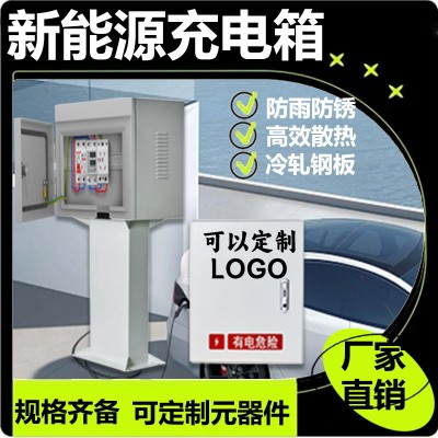 新能源充电箱充电桩配电箱室内户外防水电动车汽车插座箱保护箱