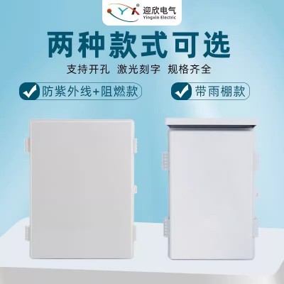迎欣室外塑料防水箱工地配电基业箱V0级阻燃电表箱防紫 外线配电箱图2
