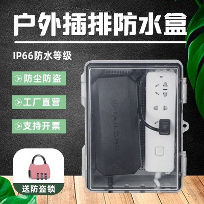 排插防水盒户外保护盒室外接线盒插排开关电源盒配电箱插 座防雨罩