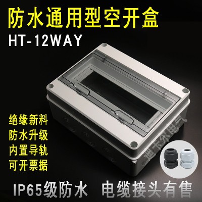 HT-12防水空开盒 户外充电桩配电箱防雨空气开关盒明装漏电保护盒