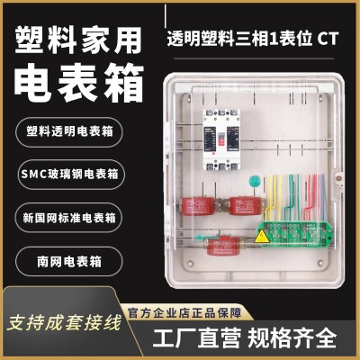 配电箱三相CT计量箱透明塑料家用电箱户外插卡PC防水工地电表箱