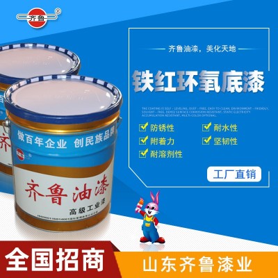 齐鲁油漆 铁红环氧底漆 优良耐水性附着力及耐溶性 厂家现货直发图3