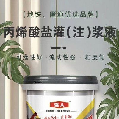 强人丙烯酸盐灌浆液注浆液防水高压堵漏剂图2
