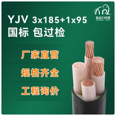 yjv 3*185+1*95 低压电力电缆 国标纯铜芯电线电缆 yjv电缆线厂家