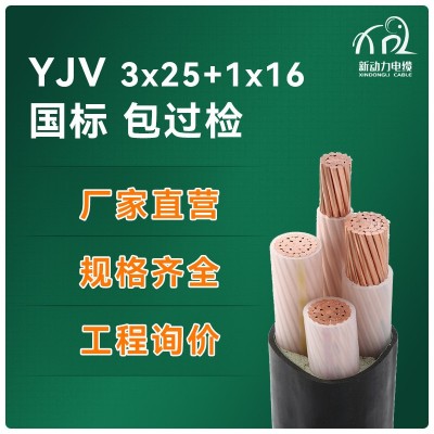 yjv 3*25+1*16 低压电力电缆 国标纯铜芯电线电缆 yjv电缆线 足米