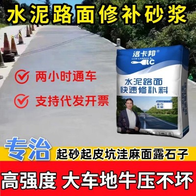 水泥地路面修补料混凝土高强修补剂路面修补砂浆起砂修补料