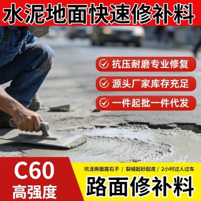 水泥路面修补料高强度混凝土地起砂道路快速修复剂起皮坑 洼漏石子