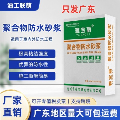 广东厂家聚合物水泥防水抗裂砂浆工程粘接可开票抗裂混凝土防漏