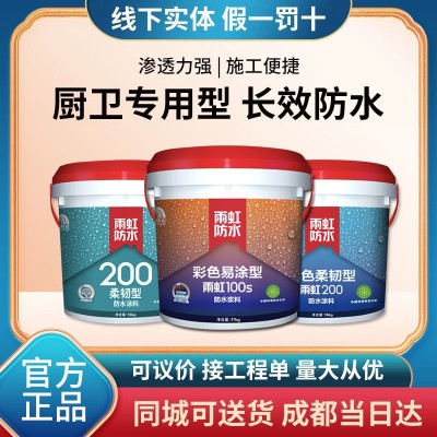 批发雨虹防水涂料99 200彩色室内厨房卫生间墙面地面通用工程专用