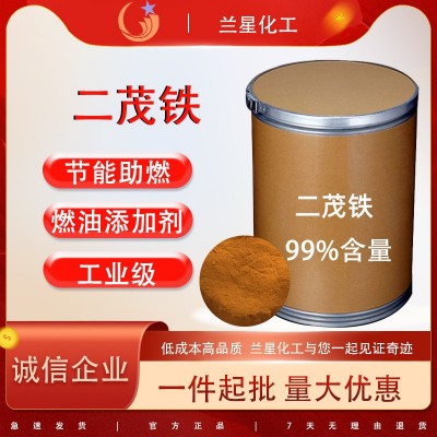 现货供应二茂铁燃油助燃剂催化剂助燃剂氧化剂99%含量二茂铁试剂