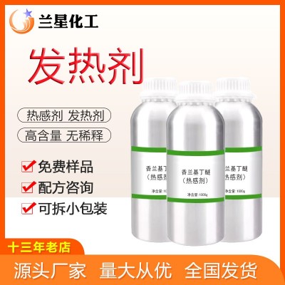 发热剂原料热感剂香兰基丁醚水溶油溶膏药发热剂搽剂喷剂膏霜膏贴