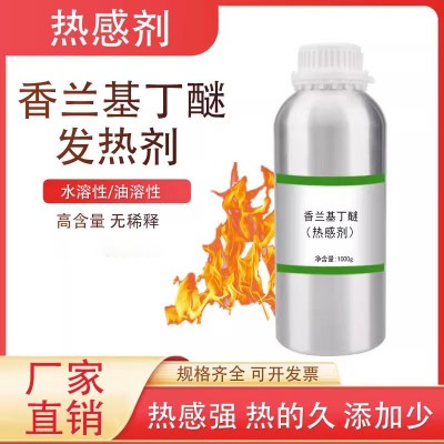 发热剂原料热感剂香兰基丁醚水溶油溶膏药发热剂搽剂喷剂膏霜膏贴图4