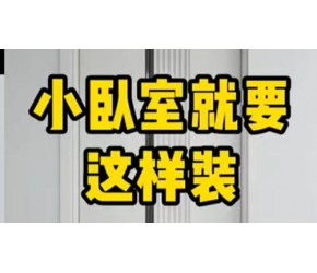 卧室小应该如何装修？怎么装修好看实用
