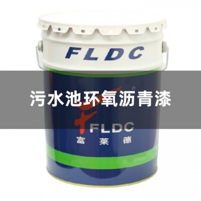 污水池环氧沥青漆双组份快干油漆管道混凝土钢结构防腐定制图4