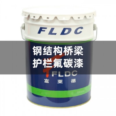 钢结构桥梁护栏氟碳漆公路围栏氟碳喷涂油漆不褪色不粉化自洁涂料图5