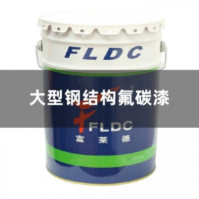 大型钢结构氟碳漆一件起批防腐用油漆生产厂家直销耐腐蚀哑光图5