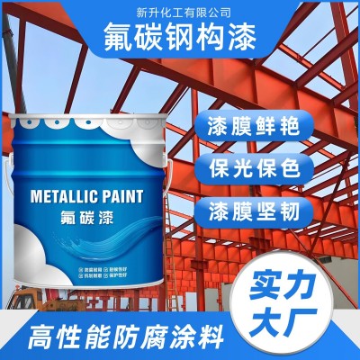 通用氟碳钢构漆桥梁机械设备仪器油漆金属防锈漆工业重防腐涂料