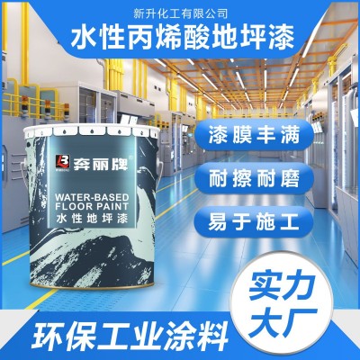 水性丙烯酸地坪漆水泥地面漆防滑耐磨工厂篮球场停车场地平漆工厂