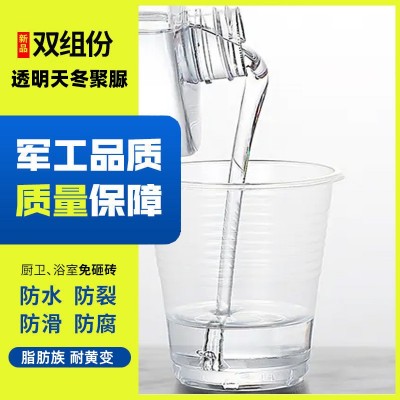 天冬聚脲防水材料涂料墙面和地面卫生间透明防水胶屋顶补漏专用
