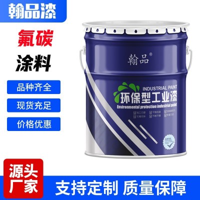 金属氟碳漆 室外钢结构建筑设备表面 自清洁防腐耐晒工业油漆涂料
