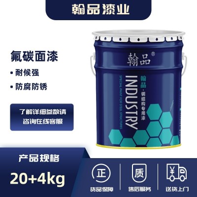 金属氟碳面漆 户外钢结构框架护栏桥梁彩钢瓦超长耐候氟碳涂料