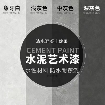 清水泥漆清水混凝土极简侘寂风微水泥艺术涂料墙面水泥漆酒店民宿