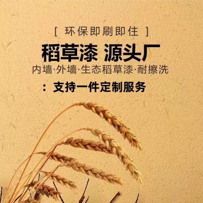 生态稻草漆室内外墙稻草泥乡村名宿肌理漆纸筋灰黄泥巴墙艺术涂料