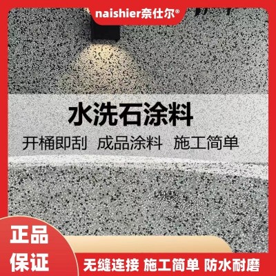 免洗水洗石瓷石漆艺术涂料树脂材料简易微岩石洗米石墙面外墙地面