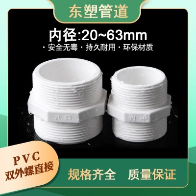 pvc双外螺直接对丝给水管直通外丝接头双外牙20配件25 32 4050 63