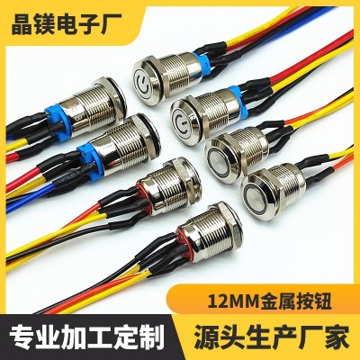 12MM带线金属按钮开关 防水带灯启动电源按钮 自锁自复位点动开关