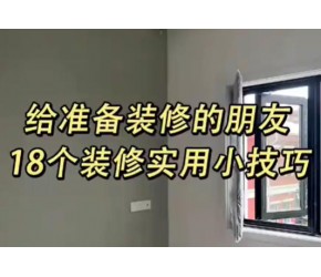 给准备装修的朋友18个装修实用小技巧