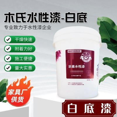 厂家直供水性白底漆木质家具漆净味透明家具厂量大从优