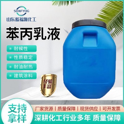 苯丙乳液厂家建筑防水涂料高渗透耐碱耐水性高弹力耐高温苯丙乳液图2