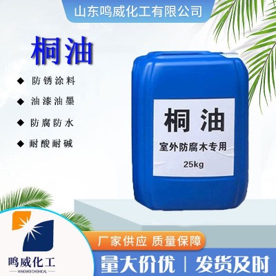 桐油一级二级生熟桐油木器木材防腐涂料防水防裂桐油耐酸耐碱桐油