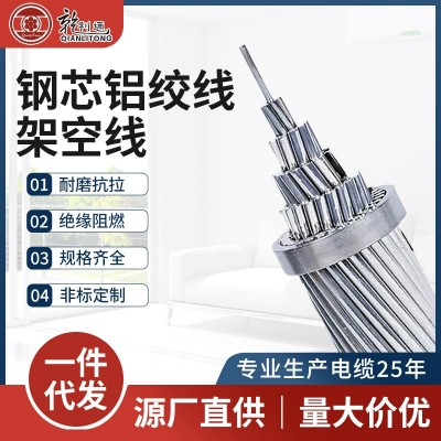 钢芯铝绞线架空线优质纯铝线芯非标制作导电性强阻燃钢芯铝绞线