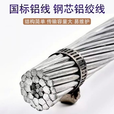 钢芯铝绞线架空线优质纯铝线芯非标制作导电性强阻燃钢芯铝绞线图4