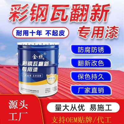 彩钢瓦翻新专用漆户外屋顶金属防锈漆防水防尘免除锈彩钢板改色漆