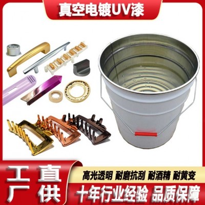 uv真空电镀面漆高附着力真空镀膜uv底漆塑胶五金耐磨抗刮uv光油